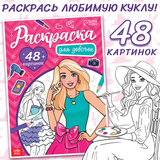 Раскраска Для девочек, 48 картинок