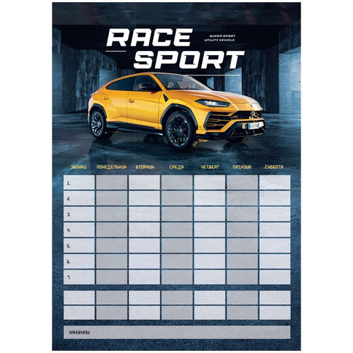 Планер магнитный - расписание уроков ArtSpace А3 "Race Sport" (335737) с маркером