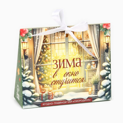 Чай новогодний ягодно - травяной со смородиной Зима стучится, 50 г - Фабрика счастья фото 4