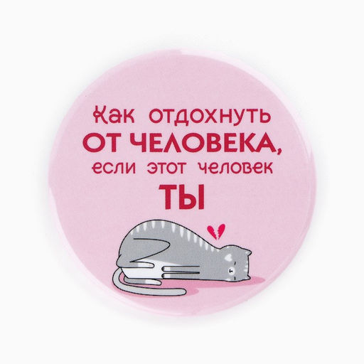 Цена за 10 шт. Значки закатные Свой вайб, d=56 мм, МИКС