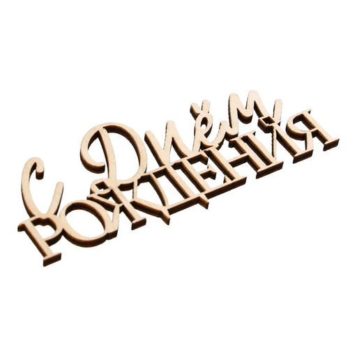 Цена за 5 шт. Топпер для торта «С Днём Рождения», деревянный, 100х422