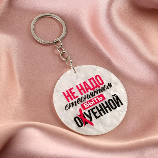 Брелок для ключей акриловый "Не надо стесняться", диам. 6 см