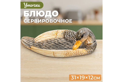 Блюдо сервировочное 31*19*12 см Уточка - Elan gallery фото 2
