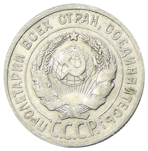 20 копеек 1925 года