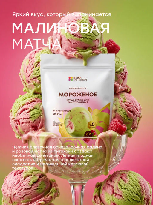 НОВИНКА! Смесь для протеинового мороженого Малиновая Матча