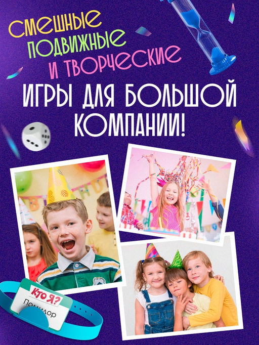 Настольная игра Улётный День Рождения!, 10 игр: Мафия, Кто я, Крокодил, Бродилка, Жмурки и др. - Лас играс kids фото 45