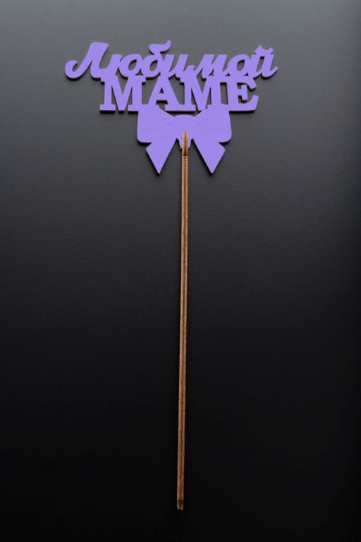 Топпер 5 шт "Любимой Маме" №30, лиловый, фанера (120*75*4 мм)