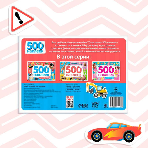 Книжка 500 наклеек Для мальчиков, 8 стр. - Буква-ленд фото 6