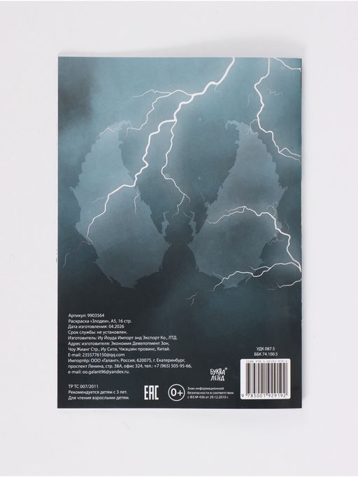 Цена за 4 шт. Раскраска «Злодеи», А5, 16 стр.