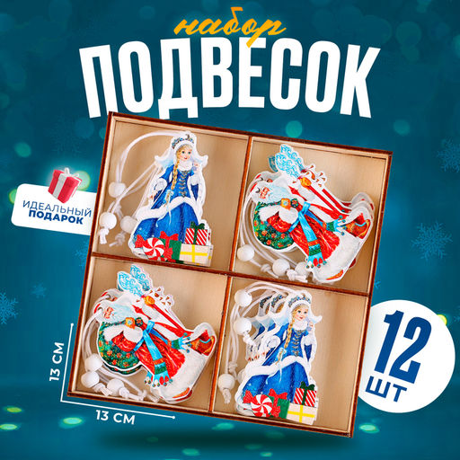 Подвески Дед Мороз и Снегурочка, набор 12 шт., МИКС