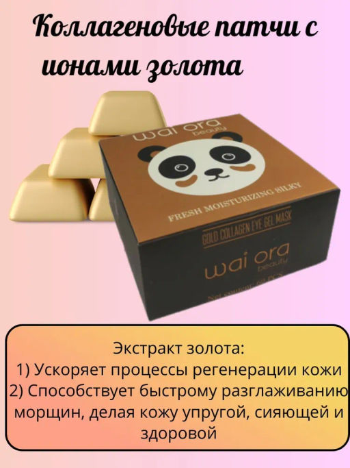 Коллагеновые патчи с экстрактом золота 
Баночка 60шт - Wai ora фото 2