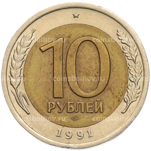 Монета 10 рублей 1991 года ЛМД (ГКЧП)