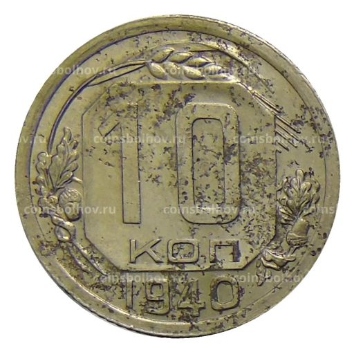 10 копеек 1940 года