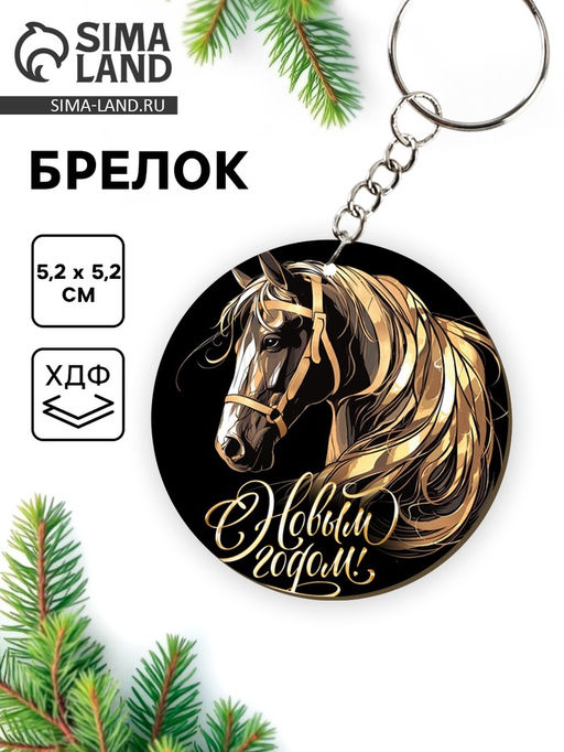 Цена за 3 шт. Брелок новогодний «С новым годом»