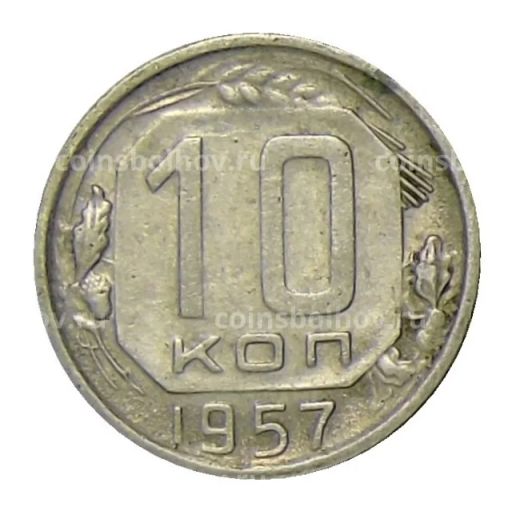 10 копеек 1957 года
