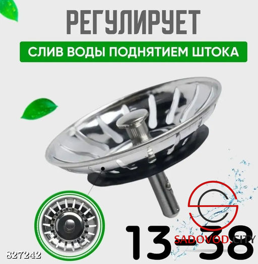 Сито-фильтр для раковины