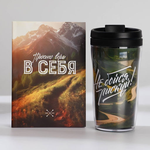 Подарочный набор ежедневник А6 80 листов и термостакан 250 мл «Верь в себя»