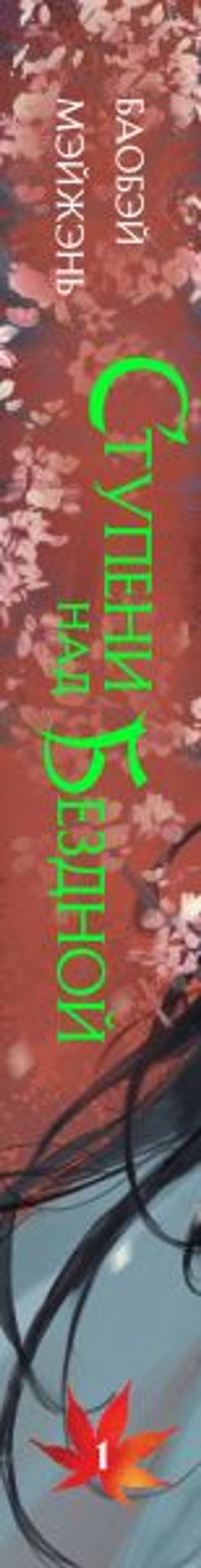 Ступени над Бездной. Том 1