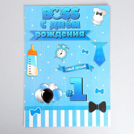 Украшение для торта С днём рождения. Boss - Страна карнавалия фото 4