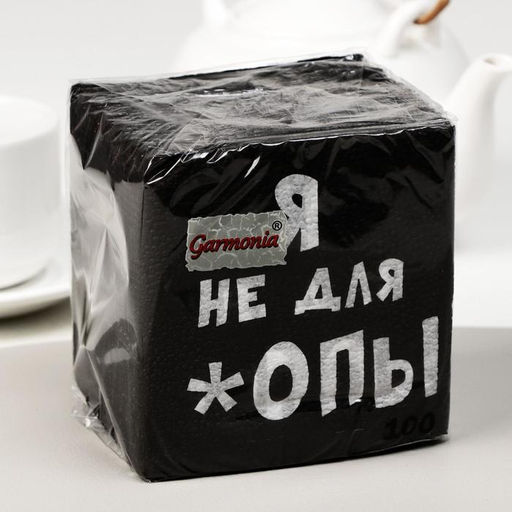 Цена за 5 шт. Салфетки бумажные однослойные «Я не для *опы», 24 х 24, 100 шт.