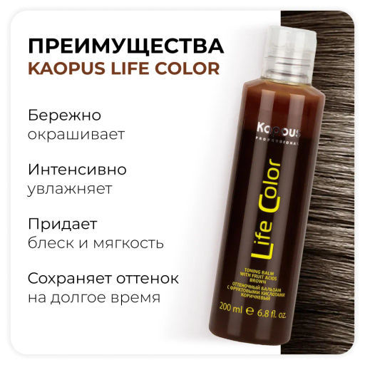 Оттеночный бальзам для волос Life Color 200 мл Коричневый - Kapous professional фото 5