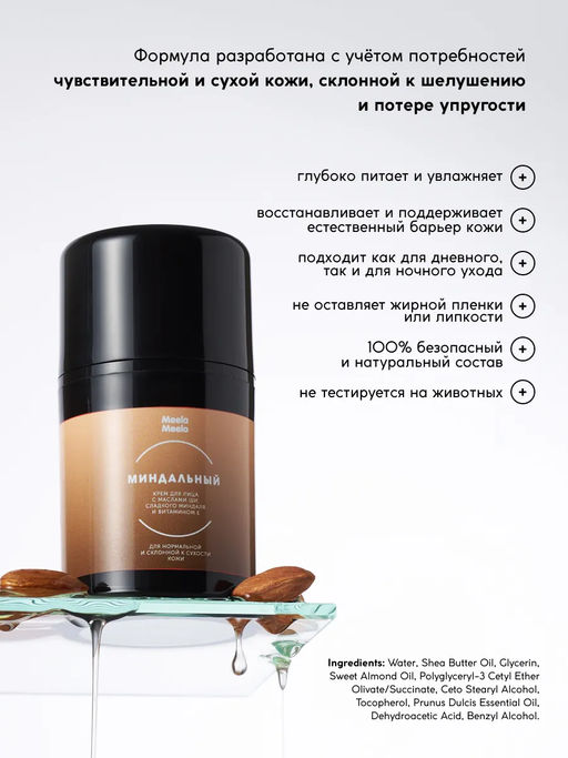 Крем для лица Миндальный