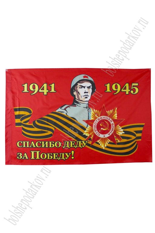 Флаг 9 Мая 90*135 см (F002)