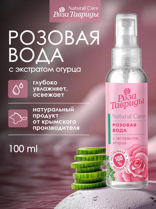 Розовая вода с гиалуроновой кислотой РТ, 100г ПОДАРОК - Роза Тавриды фото 2