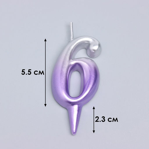 Свеча для торта «Овал», цифра 6, 5.5 см, серебро-сирень
