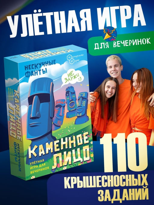 Игра настольная "Нескучные фанты. Каменное лицо", с карточками