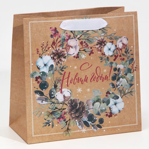 Цена за 2 шт. Пакет подарочный новогодний крафтовый квадратный «С теплом и заботой», 22 х 22 х 11 см