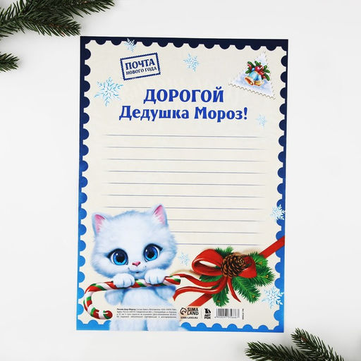 Цена за 20 шт. Письмо Деду Морозу, А4 Время волшебства