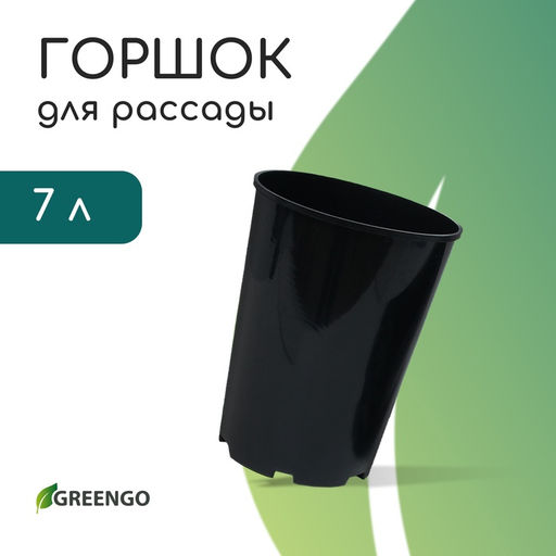 Цена за 2 шт. Горшок для рассады, для роз, 7 л, d = 22 см, h = 26 см, чёрный, Greengo