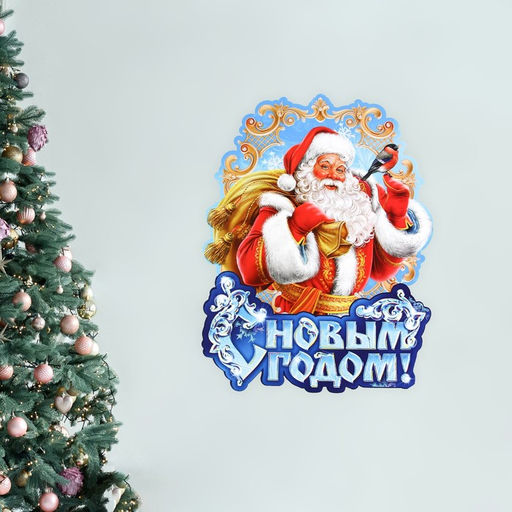 Цена за 10 шт. Плакат новогодний С новым годом, Дед Мороз, 30?39.5 см