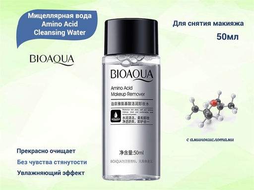 Мицеллярная вода с аминокислотами BIOAQUA Amino Acid Cleansing Water, 50 мл