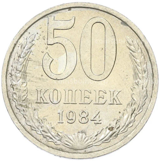 Монета 50 копеек 1984 года