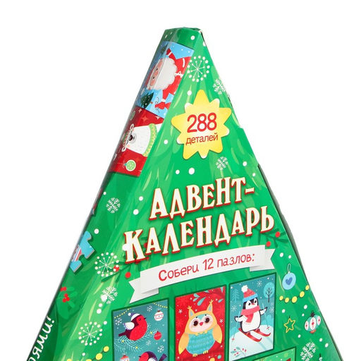 Цена за 2 шт. УЦЕНКА Адвент - календарь новогодний, детский, 12 окошек с подарками: 12 пазлов