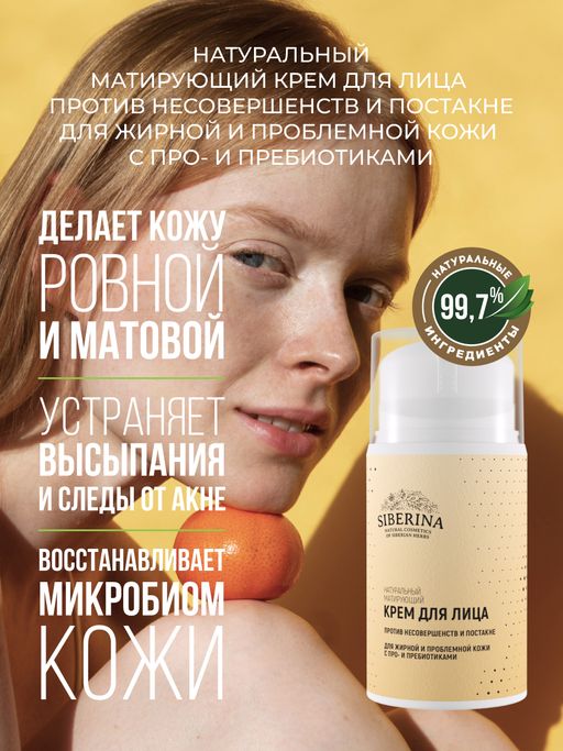 Матирующий крем для лица против несовершенств и постакне для жирной и проблемной кожи с про- и пребиотиками - Siberina фото 4