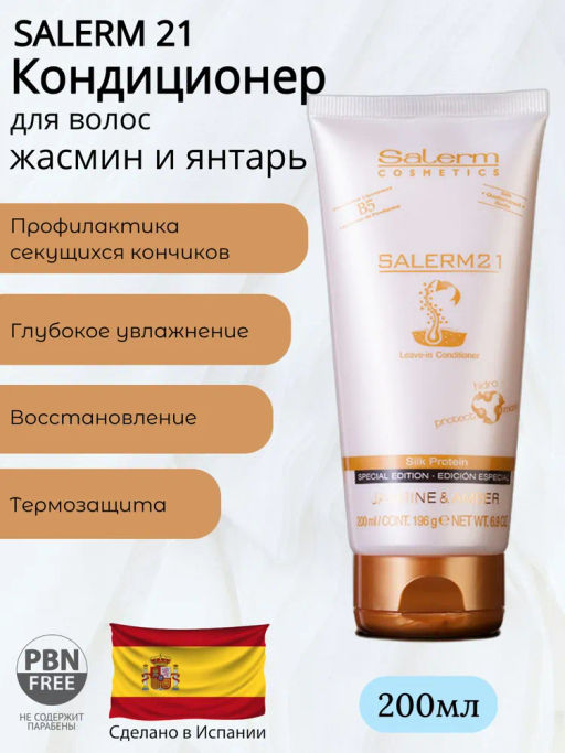 Salerm Бальзам для волос, 200 мл - Salerm cosmetics фото 5