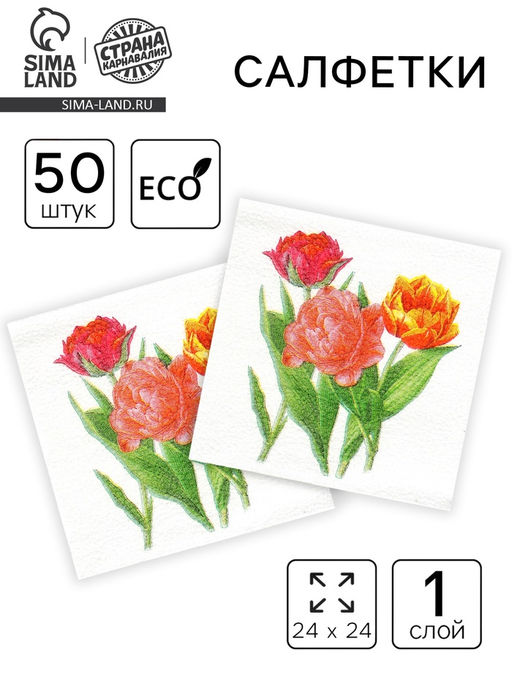 Цена за 4 шт. Салфетки бумажные «Тюльпаны», 24×24 см, 50 шт.