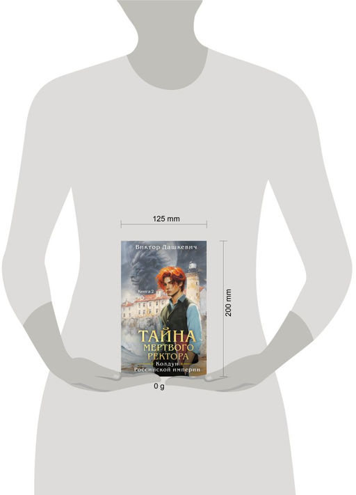 Тайна мертвого ректора. Книга 2 - Эксмо фото 9