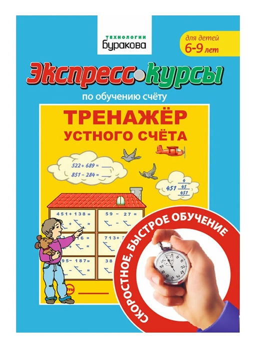 Технологии Буракова. Экспресс-курсы по обучению счету "Тренажер устного счета" /15