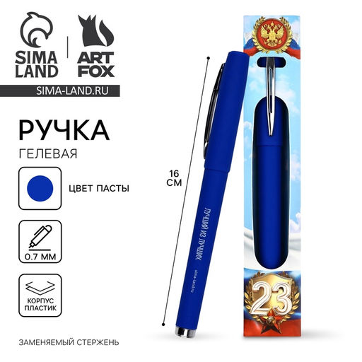 Ручка гелевая, синяя паста, 0.5 мм, пластик 23 февраля - Artfox фото 6