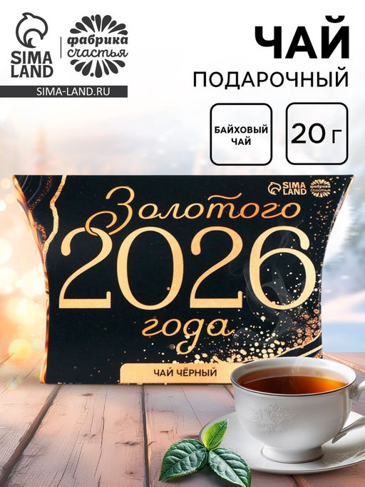 Чай чёрный в коробке Золотого 2024 года, 20 г. - Simaland фото 13