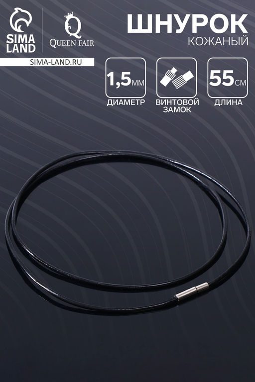Цена за 10 шт. Шнурок кожаный d=1.5 мм, 45 см, чёрный