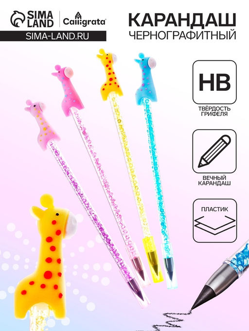 Цена за 12 шт. Карандаш чернографитный НВ, вечный Жираф, МИКС