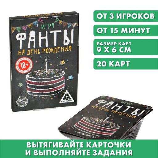 Цена за 2 шт. Фанты «На день рождения», 20 карт, 18+