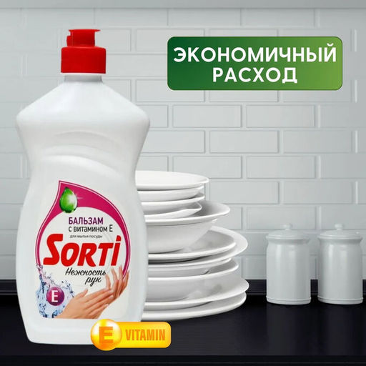 СОРТИ ср-во д/мытья посуды 450гр Бальзам с Витамином Е