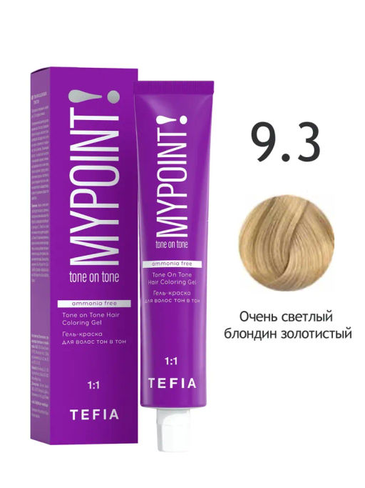9.3 очень светлый блондин золотистый MYPOINT, гель-краска тон в тон без аммиака, 60 мл