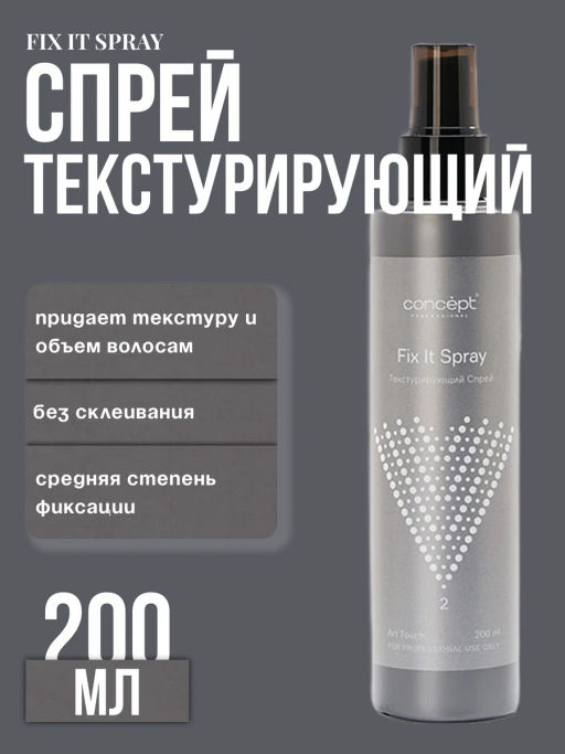 Новинка! Текстурирующий спрей Fix it Spray 200 мл Concept